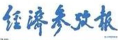 經(jīng)濟(jì)參考報(bào).png