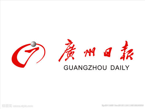 廣州日報(bào).jpg