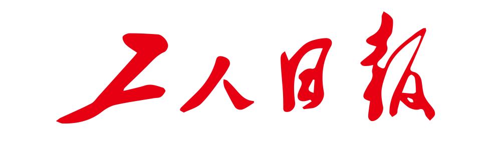工人日報(bào).jpg
