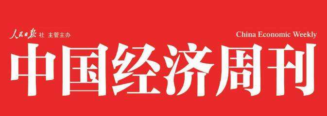 中國經(jīng)濟(jì)周刊.jpg